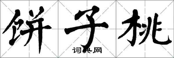 翁闓運餅子桃楷書怎么寫