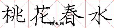 龐中華桃花春水楷書怎么寫