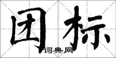 翁闓運團標楷書怎么寫