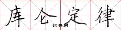 侯登峰庫侖定律楷書怎么寫