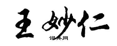 胡問遂王妙仁行書個性簽名怎么寫