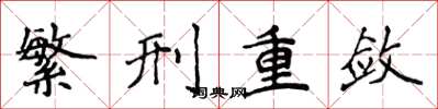 侯登峰繁刑重斂楷書怎么寫