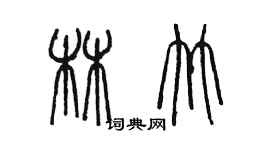 陳墨林竹篆書個性簽名怎么寫