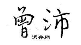 曾慶福曾沛行書個性簽名怎么寫