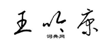 梁錦英王吟康草書個性簽名怎么寫