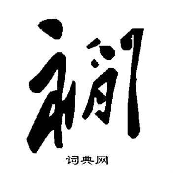 朙行書書法_朙字書法_行書字典