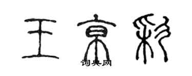 陳聲遠王京彩篆書個性簽名怎么寫