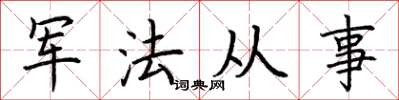 荊霄鵬軍法從事楷書怎么寫