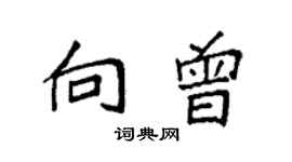 袁強向曾楷書個性簽名怎么寫