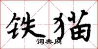 周炳元鐵貓楷書怎么寫