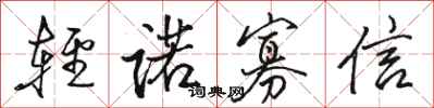 駱恆光輕諾寡信行書怎么寫