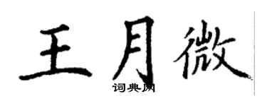 丁謙王月微楷書個性簽名怎么寫