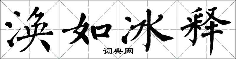 翁闓運渙如冰釋楷書怎么寫