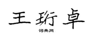 袁強王珩卓楷書個性簽名怎么寫