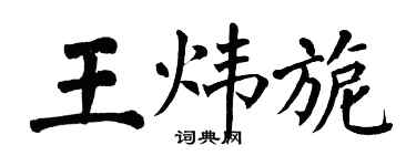翁闓運王煒旎楷書個性簽名怎么寫