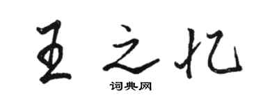 駱恆光王之憶行書個性簽名怎么寫