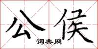 丁謙公侯楷書怎么寫