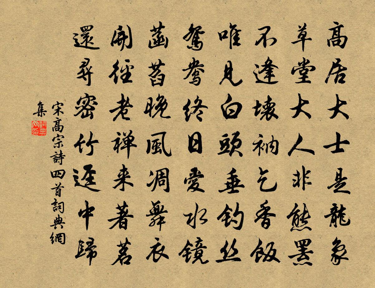 宋高宗詩四首書法作品欣賞