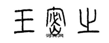 曾慶福王密之篆書個性簽名怎么寫