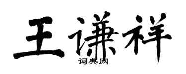 翁闓運王謙祥楷書個性簽名怎么寫