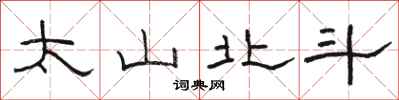 駱恆光太山北斗隸書怎么寫