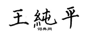 何伯昌王純平楷書個性簽名怎么寫