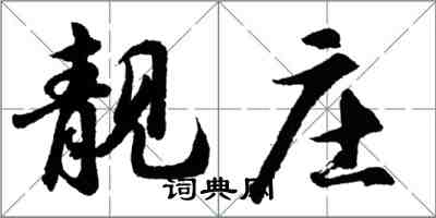 胡問遂靚莊行書怎么寫