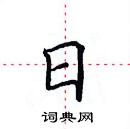 田英章寫的硬筆楷書日