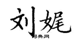 丁謙劉娓楷書個性簽名怎么寫