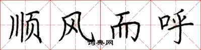 荊霄鵬順風而呼楷書怎么寫