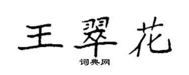 袁強王翠花楷書個性簽名怎么寫