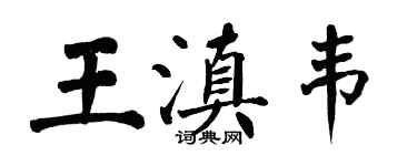翁闓運王滇韋楷書個性簽名怎么寫