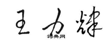 駱恆光王力輝草書個性簽名怎么寫