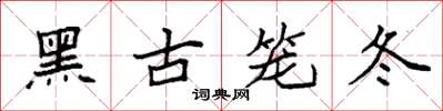 袁強黑古籠冬楷書怎么寫