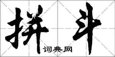 胡問遂拚鬥行書怎么寫