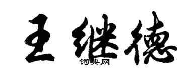 胡問遂王繼德行書個性簽名怎么寫