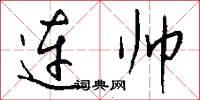 連帥怎么寫好看