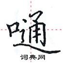 田英章寫的硬筆楷書嗵