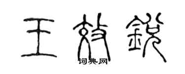 陳聲遠王效銳篆書個性簽名怎么寫