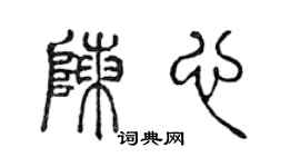 陳聲遠陳心篆書個性簽名怎么寫