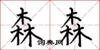 何伯昌森森楷書怎么寫