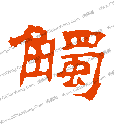 華山神廟碑寫的觸