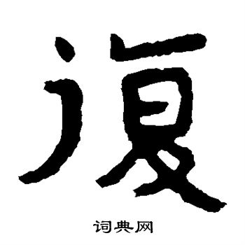 寫的泰山金剛經