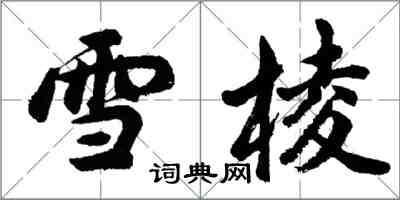 胡問遂雪棱行書怎么寫