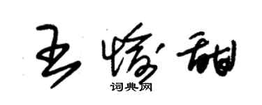 朱錫榮王愉甜草書個性簽名怎么寫