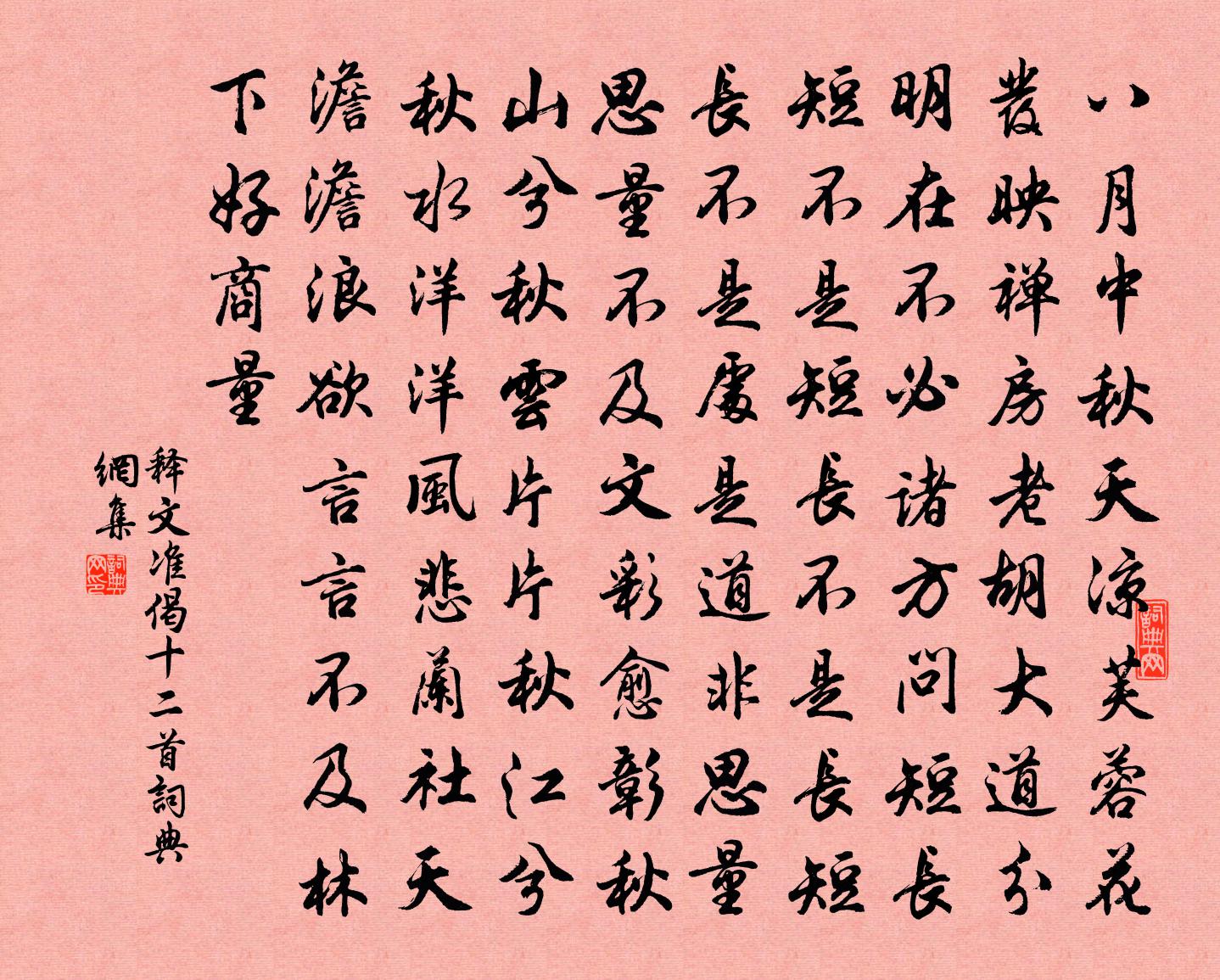 釋文準偈十二首書法作品欣賞