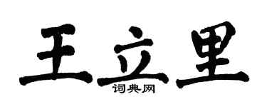 翁闓運王立里楷書個性簽名怎么寫