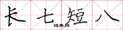 侯登峰長七短八楷書怎么寫