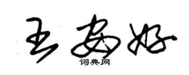 朱錫榮王安好草書個性簽名怎么寫