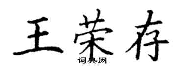 丁謙王榮存楷書個性簽名怎么寫